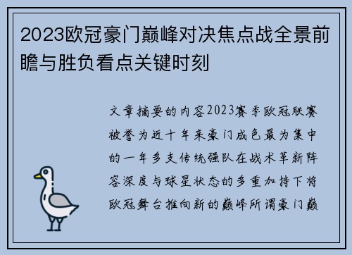 2023欧冠豪门巅峰对决焦点战全景前瞻与胜负看点关键时刻 2023欧冠豪门巅峰对决焦点战全景前瞻与胜负看点关键时刻