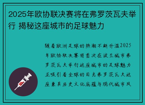 2025年欧协联决赛将在弗罗茨瓦夫举行 揭秘这座城市的足球魅力