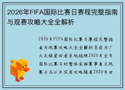 2026年FIFA国际比赛日赛程完整指南与观赛攻略大全全解析 2026年FIFA国际比赛日赛程完整指南与观赛攻略大全全解析