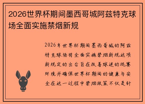 2026世界杯期间墨西哥城阿兹特克球场全面实施禁烟新规 2026世界杯期间墨西哥城阿兹特克球场全面实施禁烟新规