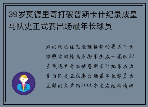 39岁莫德里奇打破普斯卡什纪录成皇马队史正式赛出场最年长球员 39岁莫德里奇打破普斯卡什纪录成皇马队史正式赛出场最年长球员