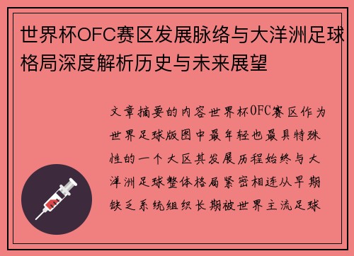 世界杯OFC赛区发展脉络与大洋洲足球格局深度解析历史与未来展望 世界杯OFC赛区发展脉络与大洋洲足球格局深度解析历史与未来展望