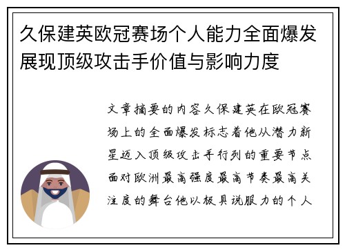 久保建英欧冠赛场个人能力全面爆发展现顶级攻击手价值与影响力度 久保建英欧冠赛场个人能力全面爆发展现顶级攻击手价值与影响力度
