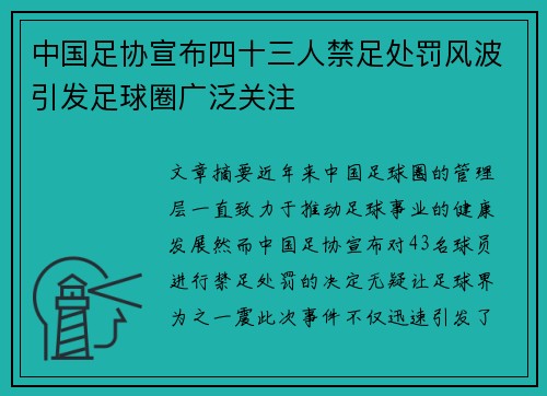 中国足协宣布四十三人禁足处罚风波引发足球圈广泛关注