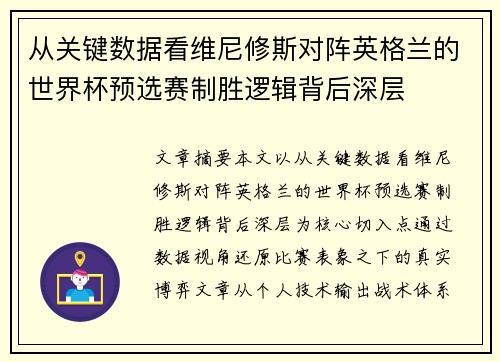 从关键数据看维尼修斯对阵英格兰的世界杯预选赛制胜逻辑背后深层