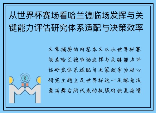 从世界杯赛场看哈兰德临场发挥与关键能力评估研究体系适配与决策效率