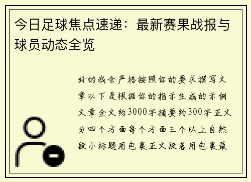 今日足球焦点速递:最新赛果战报与球员动态全览 今日足球焦点速递:最新赛果战报与球员动态全览