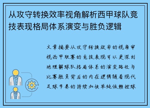 从攻守转换效率视角解析西甲球队竞技表现格局体系演变与胜负逻辑 从攻守转换效率视角解析西甲球队竞技表现格局体系演变与胜负逻辑