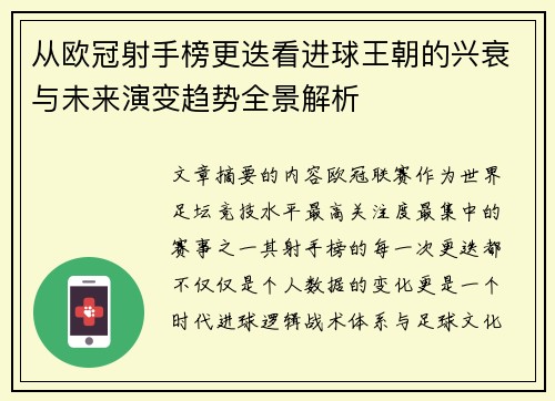 从欧冠射手榜更迭看进球王朝的兴衰与未来演变趋势全景解析 从欧冠射手榜更迭看进球王朝的兴衰与未来演变趋势全景解析