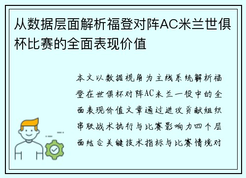 从数据层面解析福登对阵AC米兰世俱杯比赛的全面表现价值 从数据层面解析福登对阵AC米兰世俱杯比赛的全面表现价值