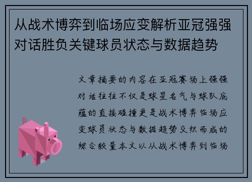 从战术博弈到临场应变解析亚冠强强对话胜负关键球员状态与数据趋势