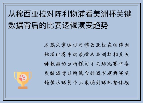 从穆西亚拉对阵利物浦看美洲杯关键数据背后的比赛逻辑演变趋势 从穆西亚拉对阵利物浦看美洲杯关键数据背后的比赛逻辑演变趋势