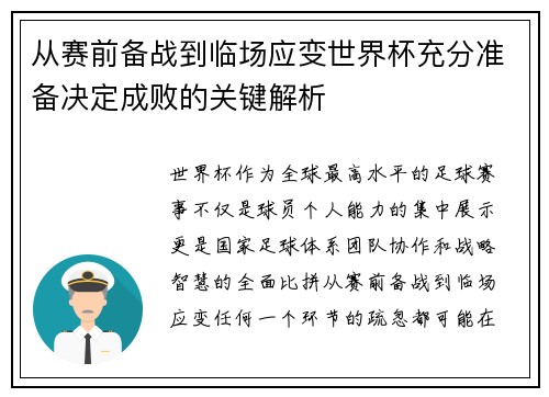 从赛前备战到临场应变世界杯充分准备决定成败的关键解析 从赛前备战到临场应变世界杯充分准备决定成败的关键解析