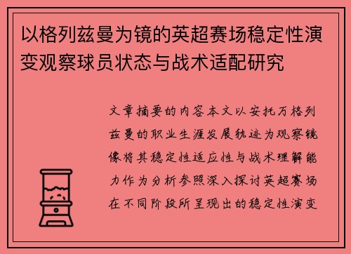 以格列兹曼为镜的英超赛场稳定性演变观察球员状态与战术适配研究 以格列兹曼为镜的英超赛场稳定性演变观察球员状态与战术适配研究