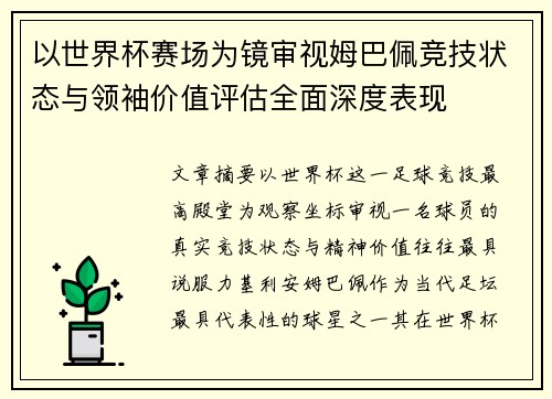 以世界杯赛场为镜审视姆巴佩竞技状态与领袖价值评估全面深度表现 以世界杯赛场为镜审视姆巴佩竞技状态与领袖价值评估全面深度表现