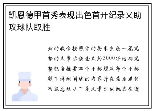 凯恩德甲首秀表现出色首开纪录又助攻球队取胜 凯恩德甲首秀表现出色首开纪录又助攻球队取胜