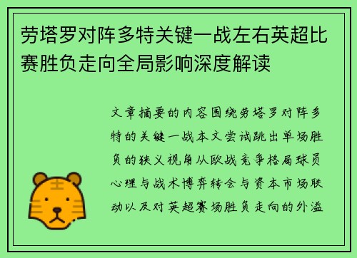 劳塔罗对阵多特关键一战左右英超比赛胜负走向全局影响深度解读 劳塔罗对阵多特关键一战左右英超比赛胜负走向全局影响深度解读
