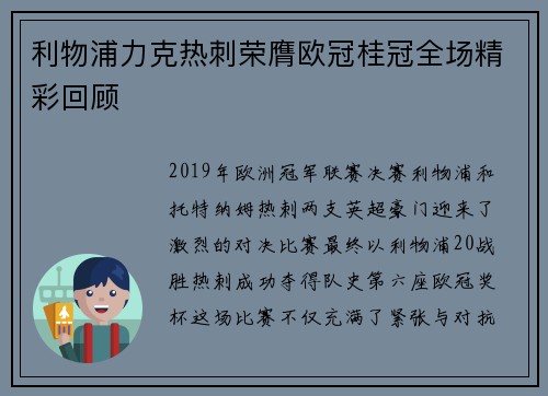 利物浦力克热刺荣膺欧冠桂冠全场精彩回顾 利物浦力克热刺荣膺欧冠桂冠全场精彩回顾