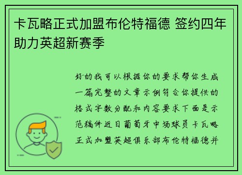卡瓦略正式加盟布伦特福德 签约四年助力英超新赛季 卡瓦略正式加盟布伦特福德 签约四年助力英超新赛季