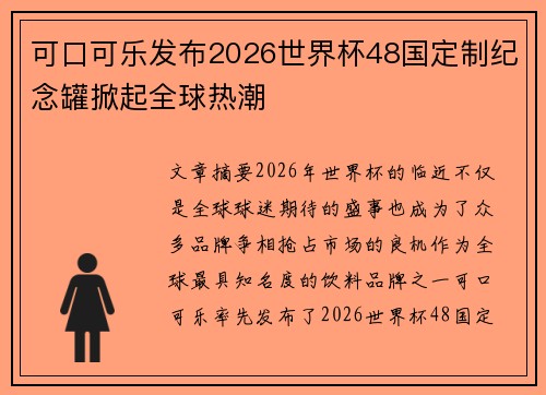 可口可乐发布2026世界杯48国定制纪念罐掀起全球热潮