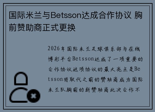 国际米兰与Betsson达成合作协议 胸前赞助商正式更换 国际米兰与Betsson达成合作协议 胸前赞助商正式更换