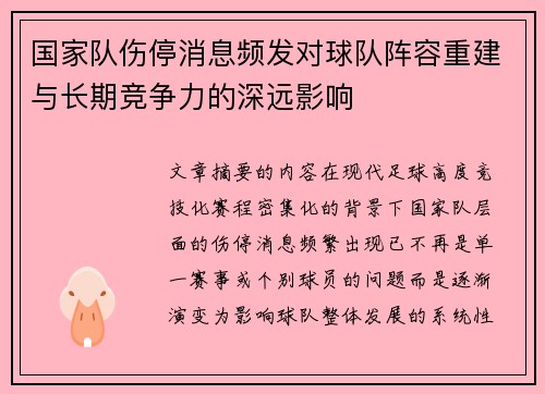 国家队伤停消息频发对球队阵容重建与长期竞争力的深远影响 国家队伤停消息频发对球队阵容重建与长期竞争力的深远影响