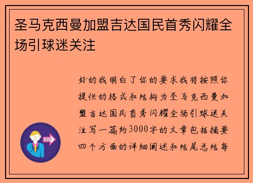 圣马克西曼加盟吉达国民首秀闪耀全场引球迷关注 圣马克西曼加盟吉达国民首秀闪耀全场引球迷关注