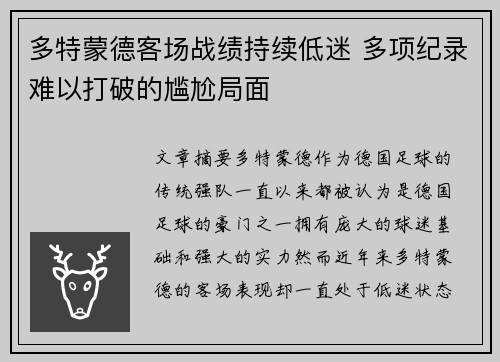多特蒙德客场战绩持续低迷 多项纪录难以打破的尴尬局面 多特蒙德客场战绩持续低迷 多项纪录难以打破的尴尬局面