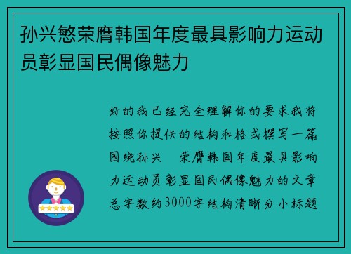 孙兴慜荣膺韩国年度最具影响力运动员彰显国民偶像魅力 孙兴慜荣膺韩国年度最具影响力运动员彰显国民偶像魅力