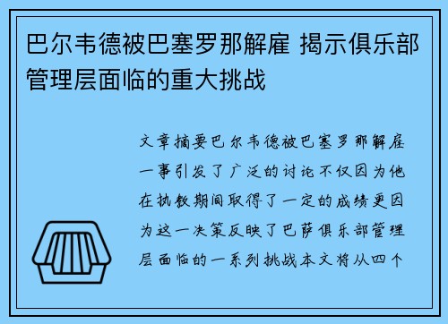 巴尔韦德被巴塞罗那解雇 揭示俱乐部管理层面临的重大挑战