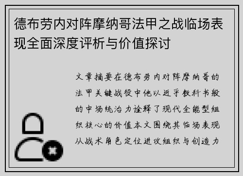 德布劳内对阵摩纳哥法甲之战临场表现全面深度评析与价值探讨