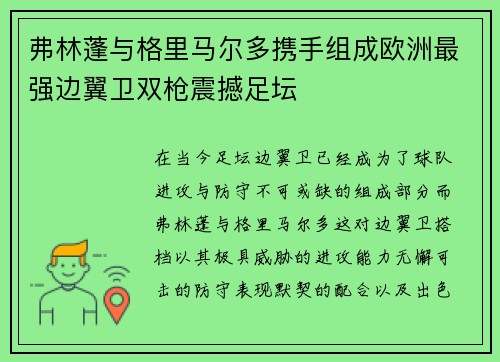 弗林蓬与格里马尔多携手组成欧洲最强边翼卫双枪震撼足坛 弗林蓬与格里马尔多携手组成欧洲最强边翼卫双枪震撼足坛