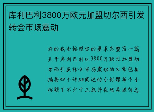 库利巴利3800万欧元加盟切尔西引发转会市场震动 库利巴利3800万欧元加盟切尔西引发转会市场震动