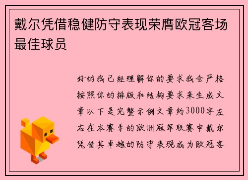 戴尔凭借稳健防守表现荣膺欧冠客场最佳球员 戴尔凭借稳健防守表现荣膺欧冠客场最佳球员