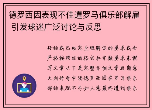 德罗西因表现不佳遭罗马俱乐部解雇 引发球迷广泛讨论与反思 德罗西因表现不佳遭罗马俱乐部解雇 引发球迷广泛讨论与反思