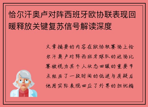 恰尔汗奥卢对阵西班牙欧协联表现回暖释放关键复苏信号解读深度 恰尔汗奥卢对阵西班牙欧协联表现回暖释放关键复苏信号解读深度