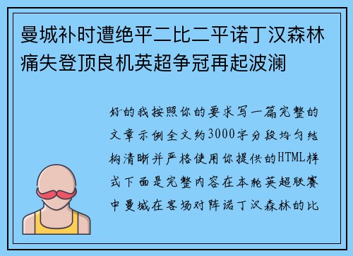 曼城补时遭绝平二比二平诺丁汉森林痛失登顶良机英超争冠再起波澜 曼城补时遭绝平二比二平诺丁汉森林痛失登顶良机英超争冠再起波澜