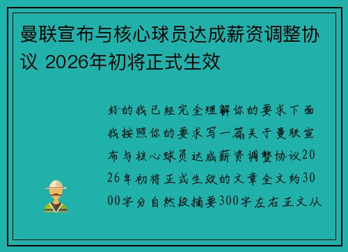 曼联宣布与核心球员达成薪资调整协议 2026年初将正式生效