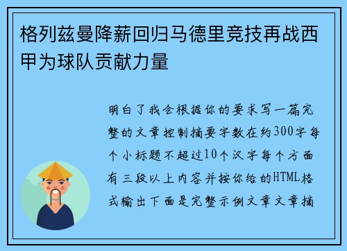格列兹曼降薪回归马德里竞技再战西甲为球队贡献力量 格列兹曼降薪回归马德里竞技再战西甲为球队贡献力量