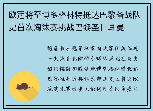 欧冠将至博多格林特抵达巴黎备战队史首次淘汰赛挑战巴黎圣日耳曼 欧冠将至博多格林特抵达巴黎备战队史首次淘汰赛挑战巴黎圣日耳曼