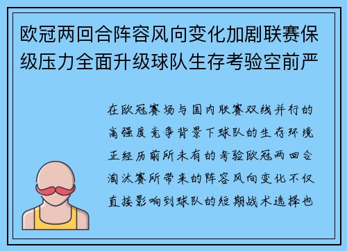 欧冠两回合阵容风向变化加剧联赛保级压力全面升级球队生存考验空前严峻 欧冠两回合阵容风向变化加剧联赛保级压力全面升级球队生存考验空前严峻