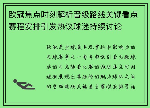 欧冠焦点时刻解析晋级路线关键看点赛程安排引发热议球迷持续讨论 欧冠焦点时刻解析晋级路线关键看点赛程安排引发热议球迷持续讨论