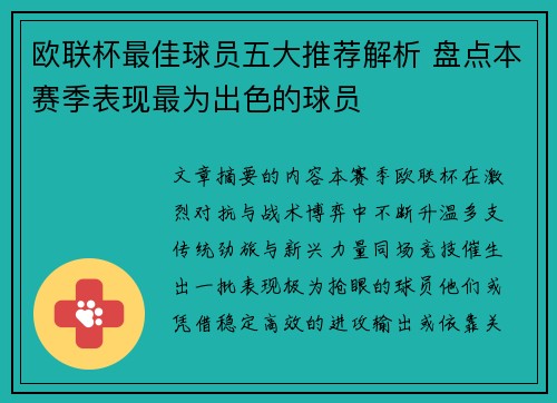 欧联杯最佳球员五大推荐解析 盘点本赛季表现最为出色的球员 欧联杯最佳球员五大推荐解析 盘点本赛季表现最为出色的球员