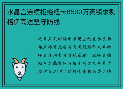 水晶宫连续拒绝纽卡6500万英镑求购格伊高达坚守防线 水晶宫连续拒绝纽卡6500万英镑求购格伊高达坚守防线