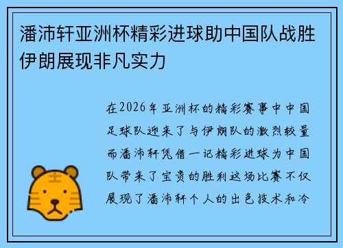 潘沛轩亚洲杯精彩进球助中国队战胜伊朗展现非凡实力 潘沛轩亚洲杯精彩进球助中国队战胜伊朗展现非凡实力