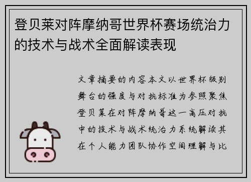 登贝莱对阵摩纳哥世界杯赛场统治力的技术与战术全面解读表现 登贝莱对阵摩纳哥世界杯赛场统治力的技术与战术全面解读表现