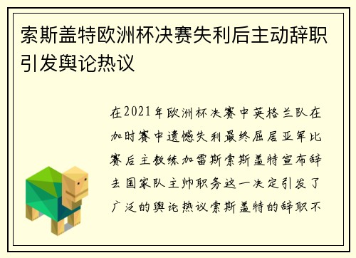 索斯盖特欧洲杯决赛失利后主动辞职引发舆论热议 索斯盖特欧洲杯决赛失利后主动辞职引发舆论热议