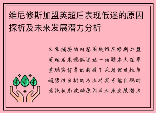 维尼修斯加盟英超后表现低迷的原因探析及未来发展潜力分析 维尼修斯加盟英超后表现低迷的原因探析及未来发展潜力分析