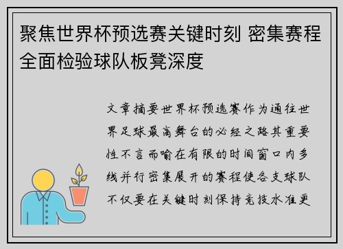 聚焦世界杯预选赛关键时刻 密集赛程全面检验球队板凳深度 聚焦世界杯预选赛关键时刻 密集赛程全面检验球队板凳深度