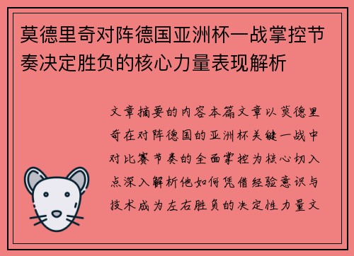 莫德里奇对阵德国亚洲杯一战掌控节奏决定胜负的核心力量表现解析 莫德里奇对阵德国亚洲杯一战掌控节奏决定胜负的核心力量表现解析